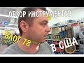 ВЛОГ 78 часть 2: ОБЗОР ЦЕН НА ИНСТРУМЕНТЫ В США / Флорида / Орландо/ Палм Бей / Алекс Простой