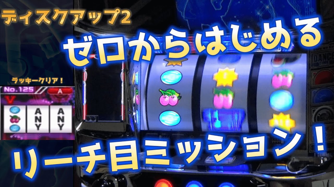 パチスロ ディスクアップ2　#1　-リーチ目ミッション コンプリートを目指して-