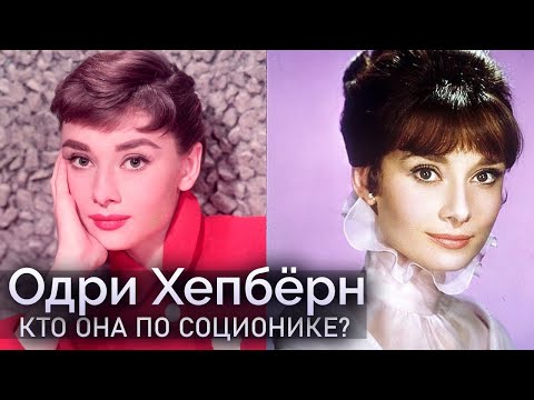 Одри Хепбёрн - кто она по соционике? / Audrey Hepburn. Socionics