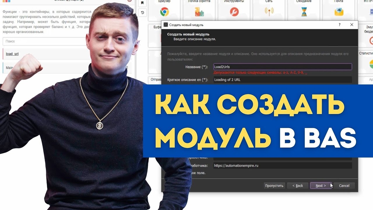 Bas скрипты. Browser Automation Studio. Bas автоматизация. Как создать модуль. Automation Studio уроки.