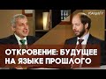 Откровение: будущее на языке прошлого #37