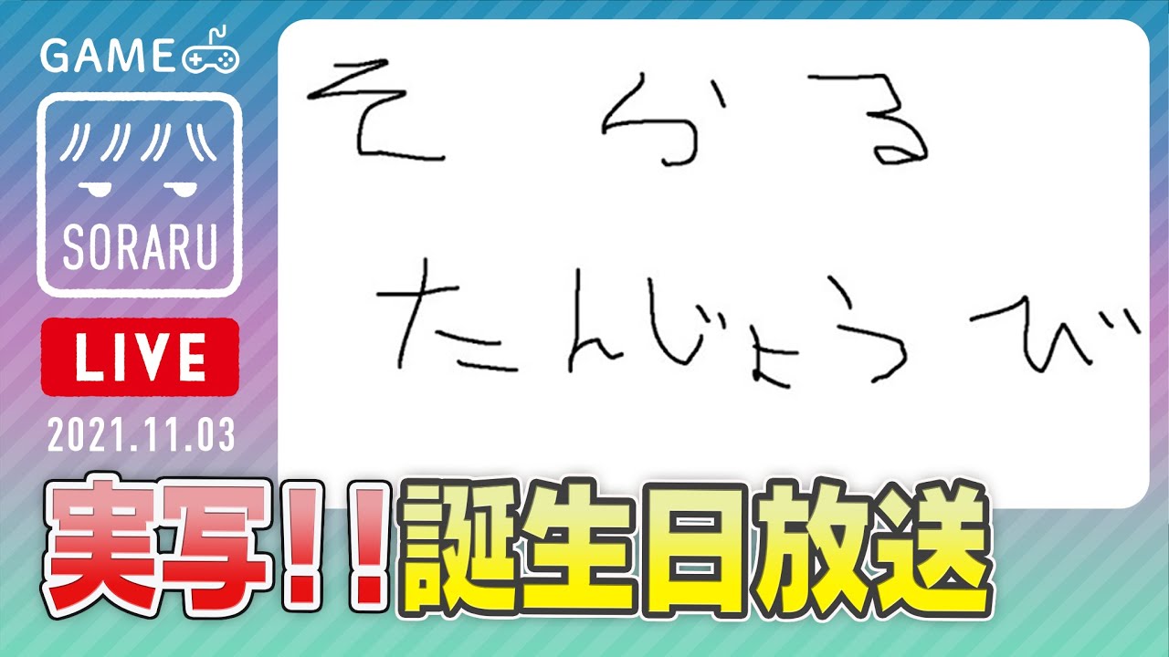 【カメラあり】そらる生誕祭　カウントダウン自分でやるってよ