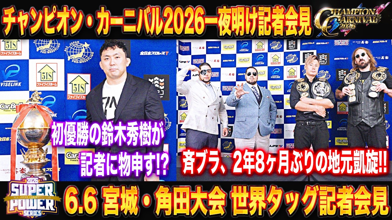 【記者会見】CC2026優勝者・鈴木秀樹が記者に物申す!?/6.6角田大会では斉藤ブラが2年8ヶ月ぶりの地元・角田で世界タッグ王者・ToCにリベンジを挑む!!