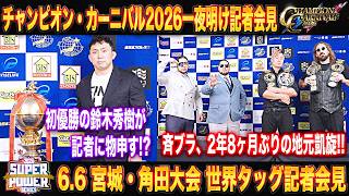【記者会見】CC2026優勝者・鈴木秀樹が記者に物申す!?/6.6角田大会では斉藤ブラが2年8ヶ月ぶりの地元・角田で世界タッグ王者・ToCにリベンジを挑む!!