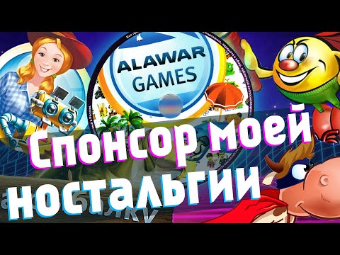 Видео: Alawar еще жива? Куда делись игры твоего детства