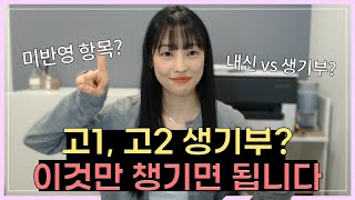 07,08년생 필독) 고등학생이 안 챙겨도 되는 생기부 항목? 진짜 안 챙겨도 돼???