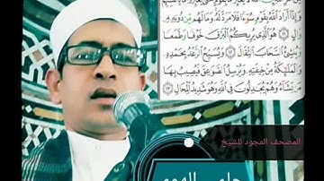 الشيخ حلمي الهوي سورة الرعد مجودة