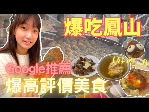 天啊！這個我不行～爆吃google推薦，鳳山6間超級高.高.高評價美食，完全無雷必看！❤️｜親子旅人We are family