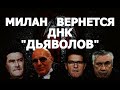 МИЛАН ВЕРНЕТСЯ.ТАКОВО ЕГО ДНК.