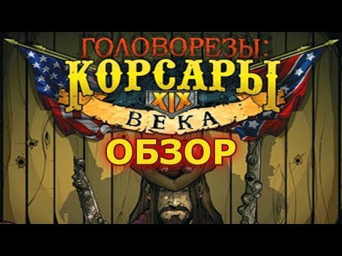 Обзор Swasbucklers: Blue vs. Grey (Головорезы: Корсары XIX Века)