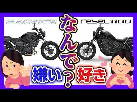 【ぶっちゃけ一緒やん】 エリミネーターを売却してレブル1100を買い戻したバイク女子の本音