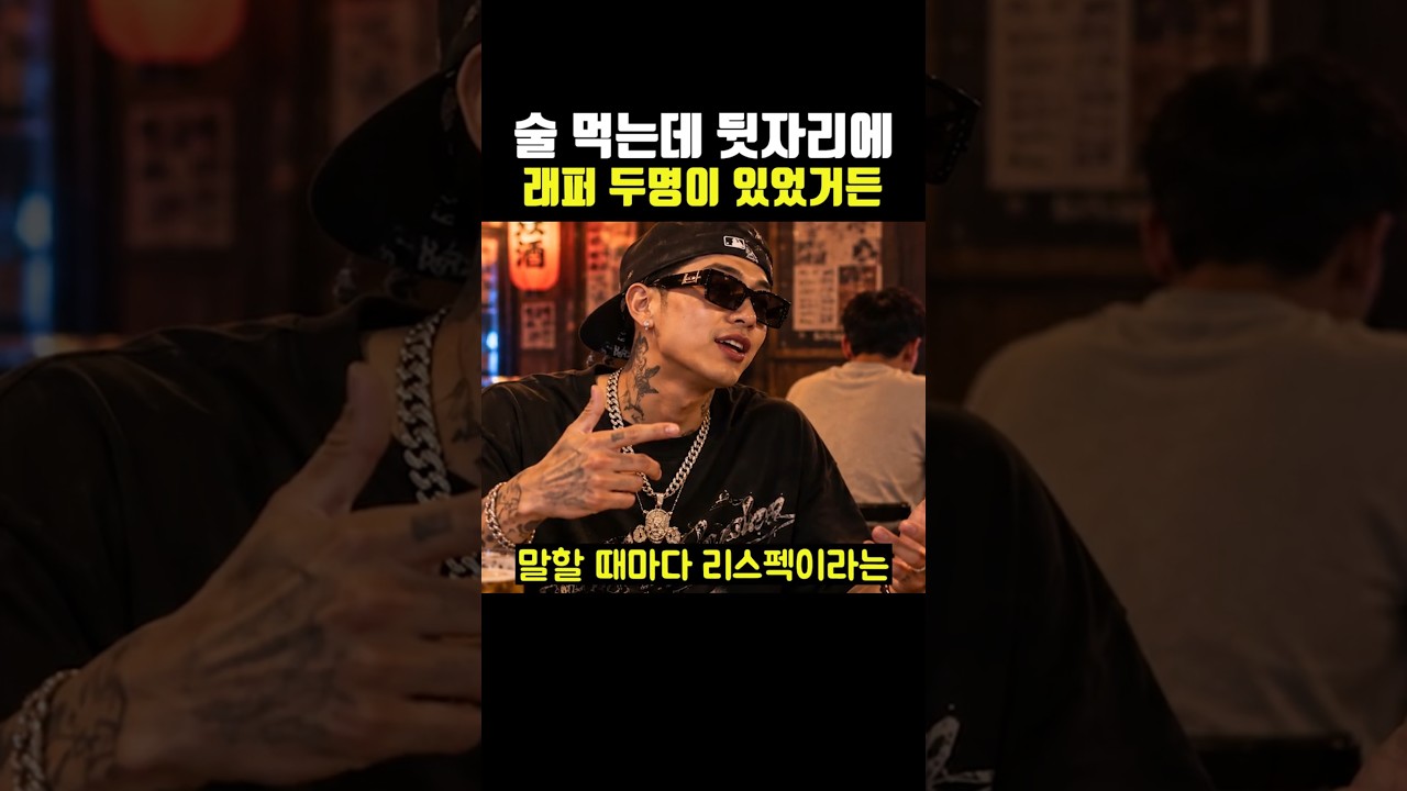 술 먹는데 뒷자리에 래퍼 두 명이 있었거든