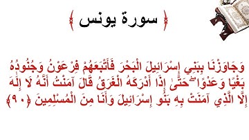 سورة يونس الأية 90