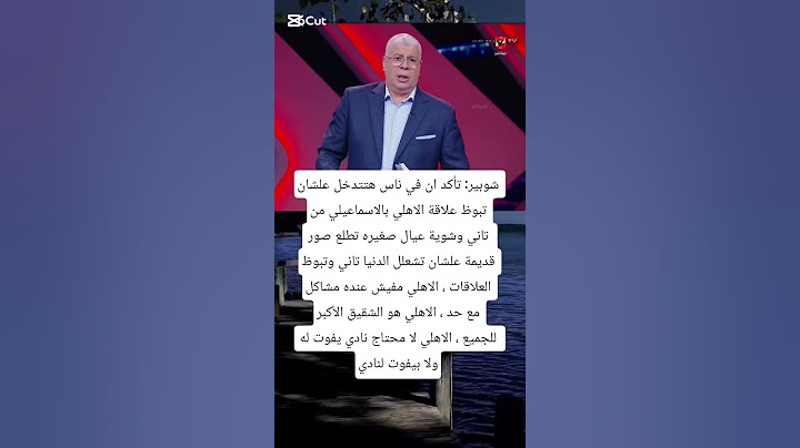 شوبير: تأكد ان في ناس هتتدخل علشان تبوظ علاقة الاهلي بالاسماعيلي من تاني #لايك #ترند #اكسبلور #فولو