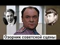 Николай Трофимов. Озорник советской сцены