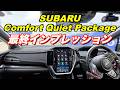 SUBARUコンフォートクワイエットパッケージ　VNレヴォーグSTI SPORT ♯　施工画像　施工前後の変化　インプレッション