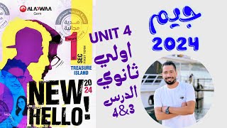 حل تدريبات unit (4) كتاب جيم GEM انجليزي اولي ثانوي ترم اول 2024 | الوحدة الرابعه | الدرس 3-4