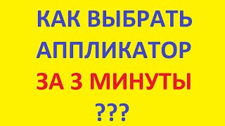 какой аппликатор ? как выбрать аппликатор за 3 минуты