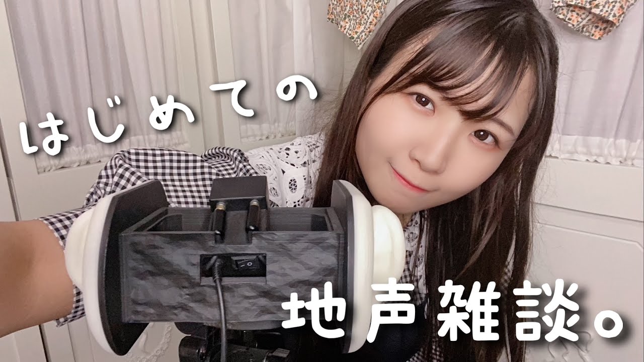 Asmr はじめての地声雑談 声優 広瀬ゆうき Youtube Asmr はじめての地声雑談 声優 広瀬ゆうき Youtube