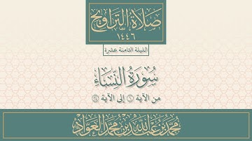 سورة النساء ١-٢٤ من صلاة التراويح | محمد العواد