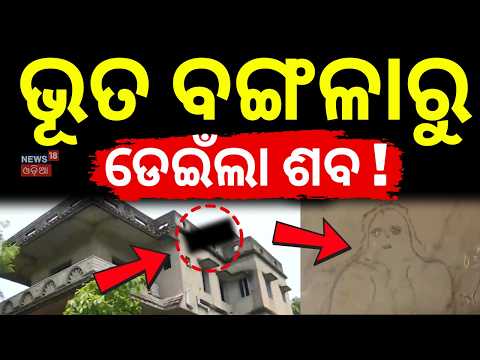ଭୂତ ବଙ୍ଗଳାରୁ...‘Haunted House’ Bhubaneswar | Chandaka Crime Update | Bhubaneswar Crime | Odia News