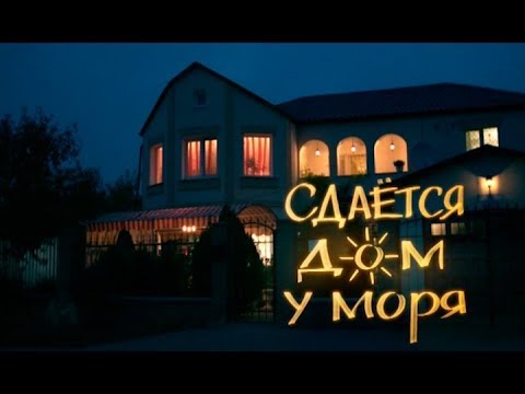 Сдается домик у моря: серия 1 от 27.08.2018 | ЛИРИЧЕСКАЯ КОМЕДИЯ. ПРЕМЬЕРА 2018