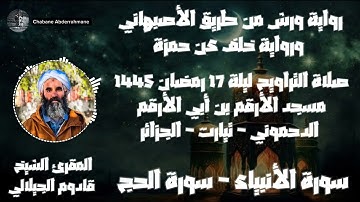 صلاة التراويح ليلة 17 رمضان 1445 - سورة الأنبياء و سورة الحج | المقرئ الشيخ قادوم الجيلالي