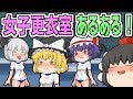女子更衣室あるある学校編 男子閲覧注意!?ゆっくり茶番劇