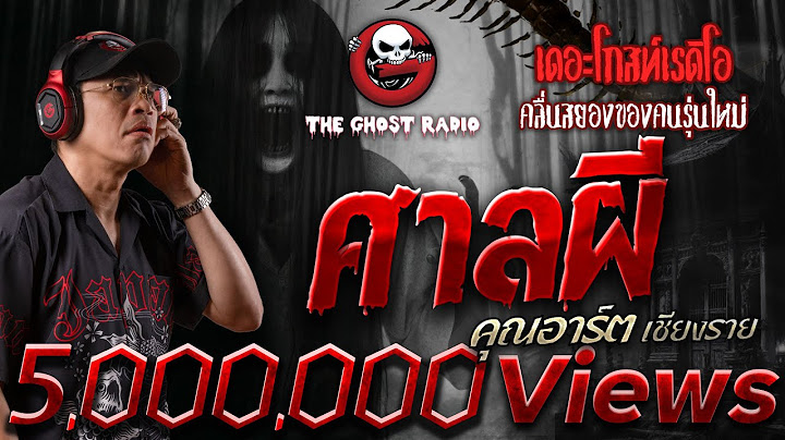 ศาลผี • คุณอาร์ต เชียงราย | 20 ก.ค. 67 | THE GHOST RADIO