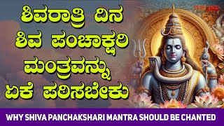 ಶಿವರಾತ್ರಿ ದಿನ ಶಿವ ಪಂಚಾಕ್ಷರಿ ಮಂತ್ರವನ್ನು ಏಕೆ ಪಠಿಸಬೇಕು |Why Shiva Panchakshari Mantra should be chanted