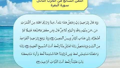 القرآن الكريم مقسم الى أثمان : الثمن السابع(7) - الحزب الثاني(2)- سورة البقرة - رواية ورش