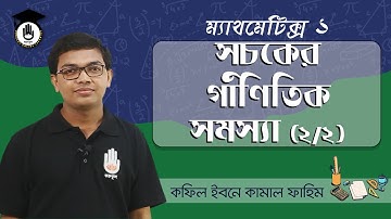 Polytechnic Math 1 Chap 2- সূচকের গাণিতিক সমস্যা [Mathematical Problems of Index] 2/2 গণিত গুরুকুল