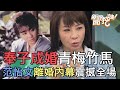 奉子成婚青梅竹馬！范怡文驚爆離婚內幕震撼全場！【新聞挖挖哇】