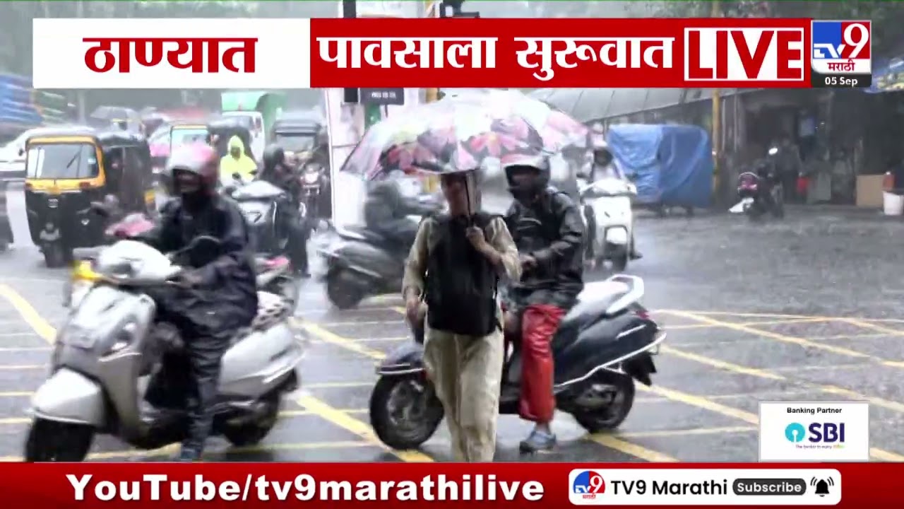 Thane Rain | ठाण्यात पावसाला सुरुवात | Rain Update