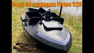 Лодка за захранка Flytec V20 / V020 GPS 40 Points