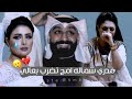 جبروني الشاعر مهند المالكي تمثيل زمن عبدالله انتاج واخراج اشواق البهتاني شركه سراي للعطور