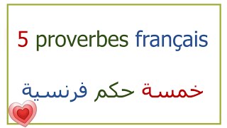 تعلم الفرنسية من خلال الحكم : les proverbes 