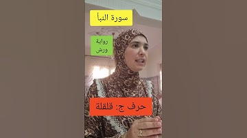 قواعد وأحكام التجويد .سورة النبأ.  رواية ورش..Quran Tajweed.  Sourat Anabae
