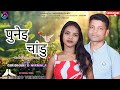 PUNEI CHANDU HO MUNDA ROMANTIC SONG 2025 GIRIDHARI NIRMALA Puneichandu Gnhomusic