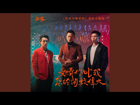 EggPlantEgg - 愛情你比我想的閣較偉大 (《當男人戀愛時》電影主題曲)