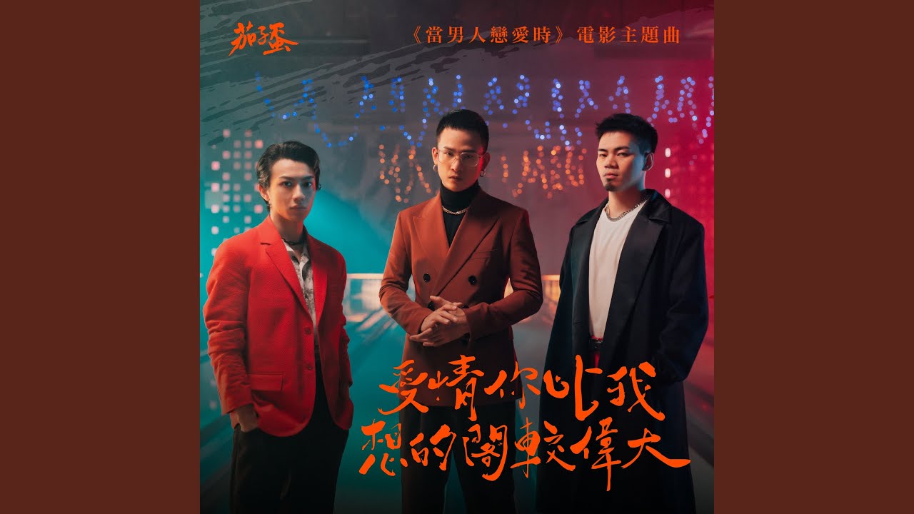 愛情你比我想的閣較偉大 (《當男人戀愛時》電影主題曲) 縮圖