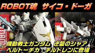 ROBOT魂 サイコ・ドーガ】プレミアムバンダイ限定 機動戦士ガンダム