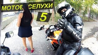 МОТОВЕСЕЛУХИ 5: ВСЕ МУЖИКИ ТАКИЕ | Мото приколы МОТОВЕСЕЛУХИ 5: ВСЕ МУЖИКИ ТАКИЕ | Мото приколы