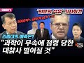 [박정호의 핫스팟] ‘의문의 석유’ 기자회견...김종대의 예측은? “과학이 무속에 점령 당한 대참사 벌어질 것”