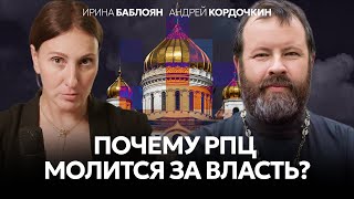 картинка: Протоиерей Андрей Кордочкин: «Традиционные ценности — это фактически право на насилие»