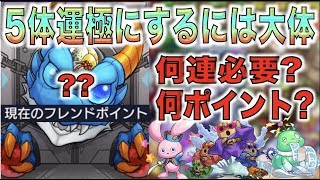 【モンスト】オトモ5種運極にするには大体何ポイントくらい必要そう?《フレンドガチャ》【ぺんぺん】