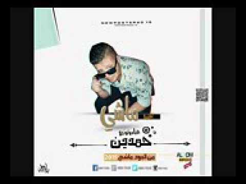 اغنية ماشى غناء عمرو حمدين 2015 