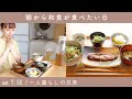 SUB)理想の和食,朝ごはんを作って食べる Japanese breakfast｜とある朝の過ごし方