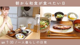 SUB)理想の和食,朝ごはんを作って食べる Japanese breakfast｜とある朝の過ごし方