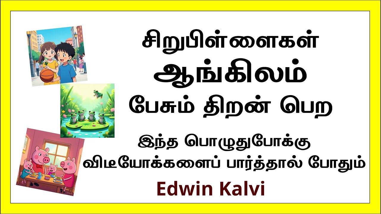 குழந்தைகள் ஆங்கிலம் பேசக் கற்றுக்கொள்ள உதவும் கார்ட்டூன் படங்கள்- Cartoons for Kids to learn English